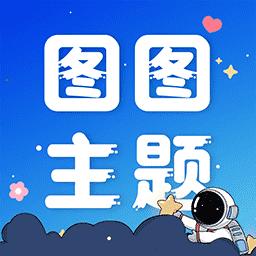 图图主题官方版v1.0.0