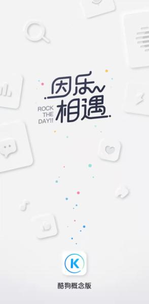 酷狗音乐概念版图片2