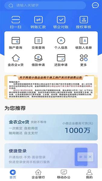 安徽农金企业手机银行图片1