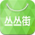 丛丛街app