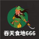 吞天食地666