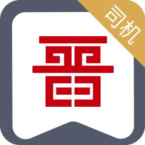 晋能快成司机app