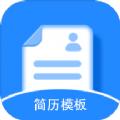 免费简历模板app