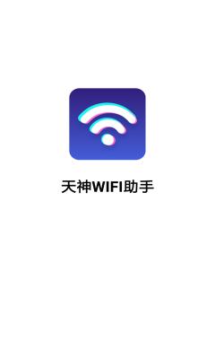 天神WIFI助手