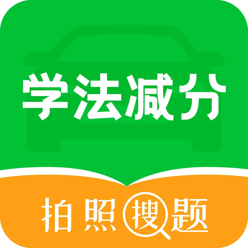 学法减分拍照搜题宝典APP