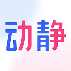 动静新闻app