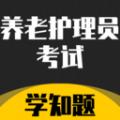 养老护理员考试学知题