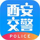 西安交警警用版