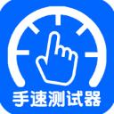 手速测试器app