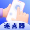 懒人连点器最新版v1.0.0