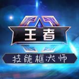 王者荣耀技能框大师2.0最新版