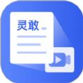 灵敢文案提取官方版