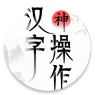 汉字神操作游戏