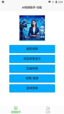 AI视频助手