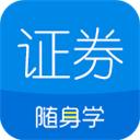 证券从业随身学app