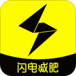 闪电减肥日记app