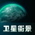 三维高清卫星地图软件