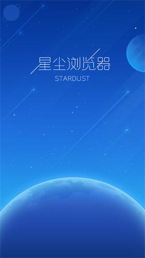 星尘浏览器