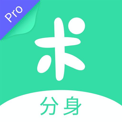 分身有术pro破解版