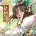 铁杆三国登录送神将