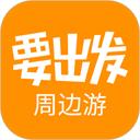 要出发周边游app