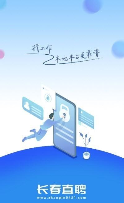 长春直聘最新版