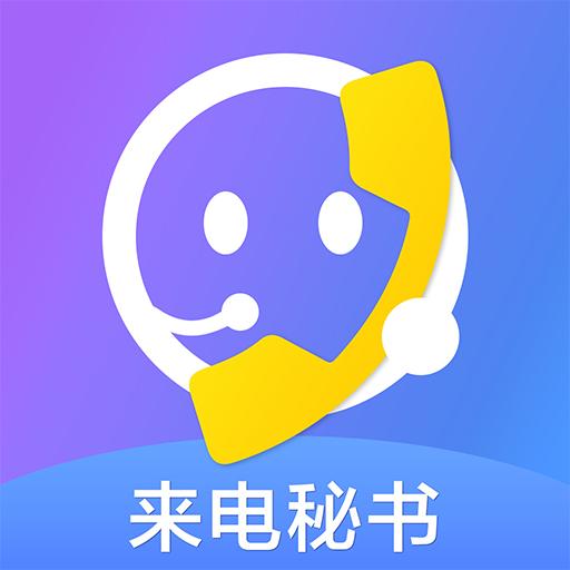 来电秘书app