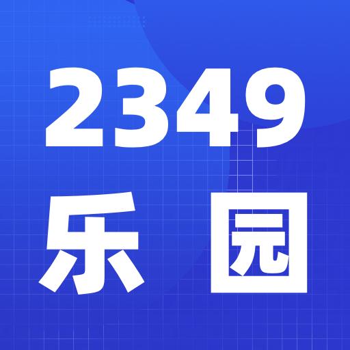 2349乐园手机版