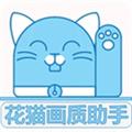 花猫画质大师最新版