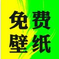 大众免费壁纸手机版