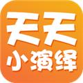 天天小演绎app 最新版v1.0.4