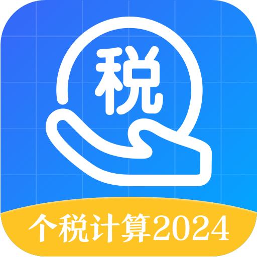 个税会算一键查询app