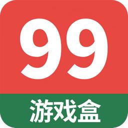 99游戏盒app