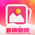 云端壁纸app