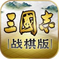 三国志战棋版官网