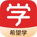 希望学app