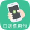 日语惯用句app