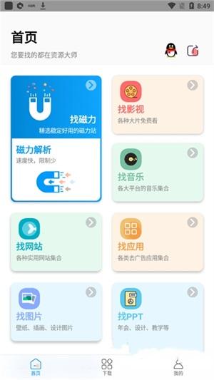 资源大师最新会员版