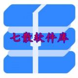 七散软件库官方中文版