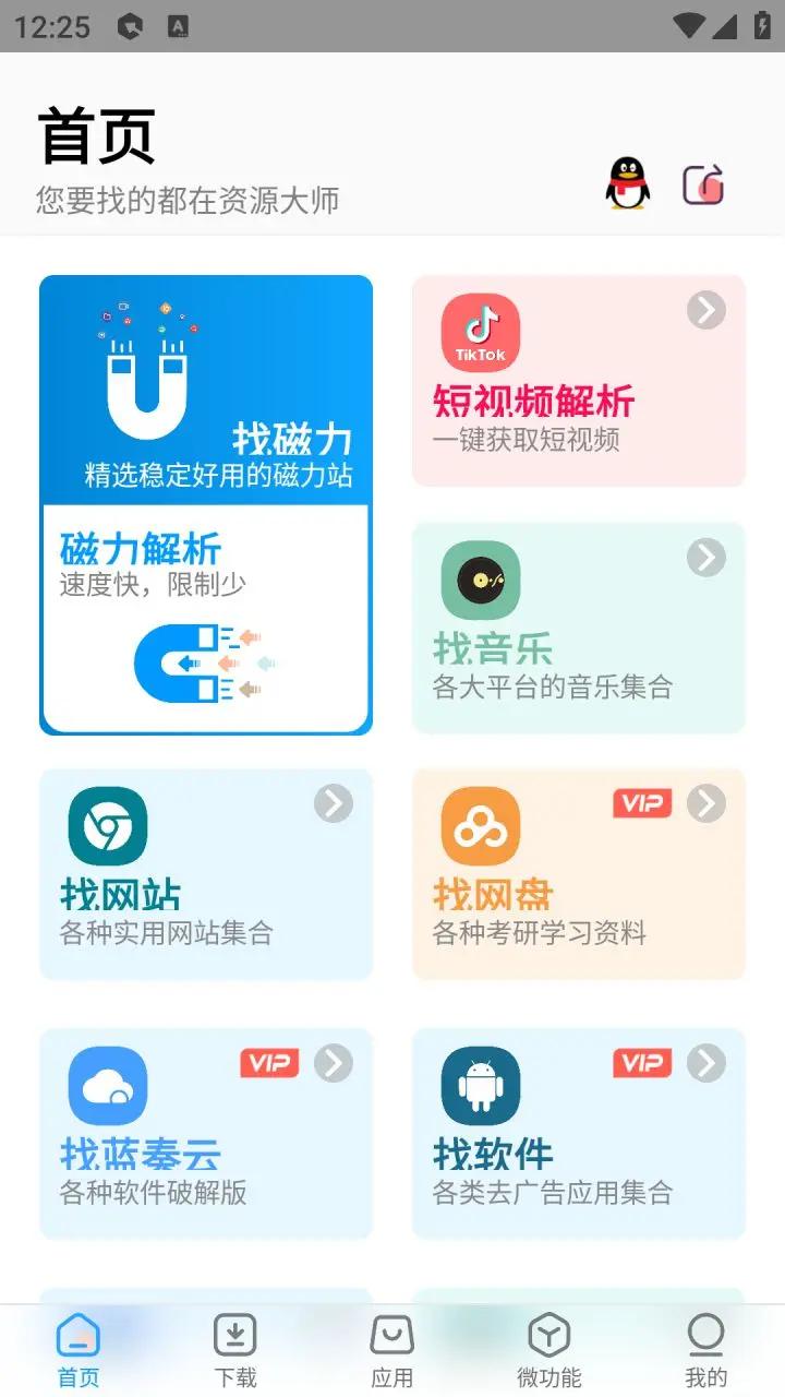 资源大师app