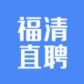 福清直聘官方版