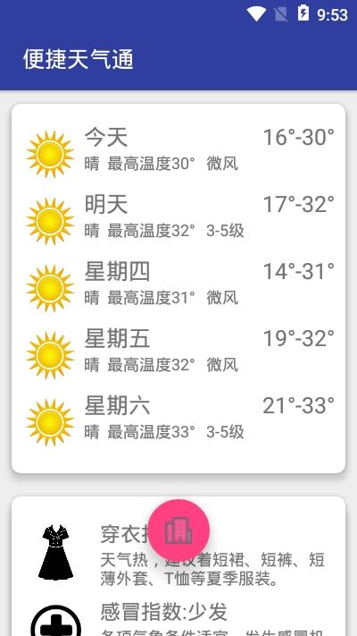 便捷天气通app