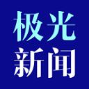 极光新闻最新版