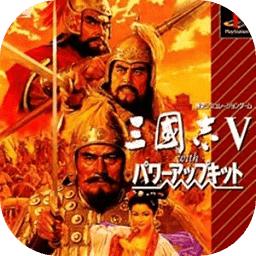 三国志5手机版