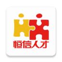 恒信人才网app