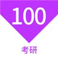 考研100题库 安卓版v1.5.0