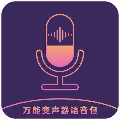 万能变声器语音包