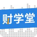 财学堂app