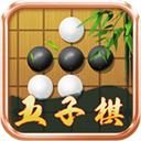 五子棋单机版(五子棋大师)