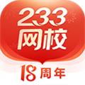 233网校手机客户端 官方版v4.4.0